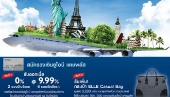 สมัครวงเงินยูโอบี แคชพลัส พร้อมรับ 2 ต่อ ดอกเบี้ย 0% 2 รอบบัญชีแรก พร้อมรับเพิ่ม...กระเป๋า ELLE Casual Bag ถึง 31 ม.ค. 62