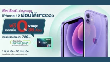 iPhone 12 สีใหม่ ผ่อนได้ยาว!! กับบัตรเงินด่วน Xpress Cash ผ่อนชำระ 0% นานสูงสุด 36 เดือน เริ่มต้นเพียงเดือนละ 720 บาท เท่านั้น