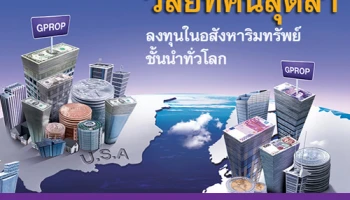 กองทุนเปิดไทยพาณิชย์ โกลบอลพร็อพเพอร์ตี้ (SCBGPROP) ลงทุนในอสังหาริมทรัพย์ชั้นนำทั่วโลก เสนอขาย 27 ก.ย. - 3 ต.ค. 59