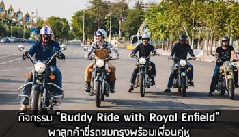 กิจกรรม "Buddy Ride with Royal Enfield" พาลูกค้าขี่รถชมกรุงพร้อมเพื่อนคู่หู