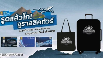 สมัครบัตรกรุงศรีเฟิร์สช้อยส์ "รูดแล้วโก" จูราสสิคทัวร์ที่ญี่ปุ่น พร้อมรับกระเป๋า Jurassic World