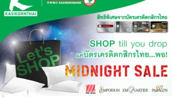 Midnight Sale! รับส่วนลดและเงินคืนสูงสุด 3,000 บาท เมื่อช้อปผ่านบัตรเครดิตกสิกรไทย