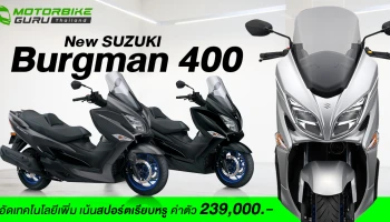 New Burgman 400 2022 อัดเทคโนโลยีเพิ่ม เน้นสปอร์ตเรียบหรู ค่าตัว 239,000.-