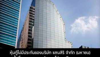 หุ้นกู้ไม่มีประกันของบริษัท แสนสิริ จำกัด (มหาชน) ครั้งที่ 1/2559 ครบกำหนดไถ่ถถอนปี พ.ศ. 2562