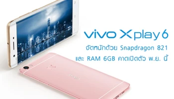vivo Xplay 6 จัดหนักด้วย Snapdragon 821 และ RAM 6GB คาดเปิดตัว พ.ย. นี้
