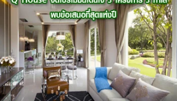 Q House จัดโปรโมชั่นโดนใจ 3 โครงการ 3 ทำเล พบข้อเสนอที่สุดแห่งปี