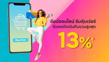 สิทธิพิเศษสำหรับลูกค้าบัตรเครดิต กรุงศรี ช้อปออนไลน์ รับคุ้มเว่อร์ รับเครดิตเงินคืนรวมสูงสุด 13%