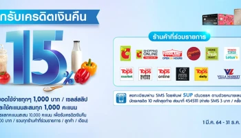 สิทธิพิเศษสำหรับลูกค้าบัตรเครดิตยูโอบี แลกรับเครดิตเงินคืน 15% เมื่อใช้จ่ายที่ซูเปอร์มาร์เก็ตที่ร่วมรายการ