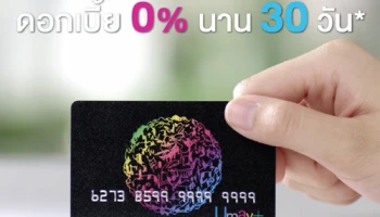 รับดอกเบี้ย 0% นาน 30 วัน เมื่อสมัครบัตรกดเงินสดยูเมะพลัส วันนี้ - 31 มีนาคม 2561