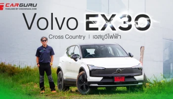 Volvo EX30 Cross Country SUV ไฟฟ้า กูรูบอม ลองมาแล้ว..ลุยได้แค่ไหน?
