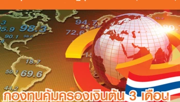 บลจ.ธนชาต เสนอขายกองทุนพันธบัตรคุ้มครองเงินต้น 3 เดือน (TGOV3M1) ลงทุนขั้นต่ำ 1,000 บาท