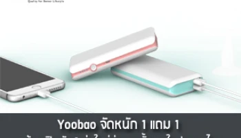 Yoobao จัดหนัก 1 แถม 1 พร้อมเปิดตัว 3 รุ่นใหม่ล่าสุดครั้งแรกในประเทศไทย