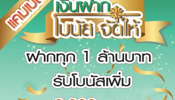 ฝากทุก 1 ล้านบาท รับโบนัสเพิ่ม 3,000 บาท กับแคมเปญเงินฝาก โบนัส จัดให้ จาก ธ.ก.ส.