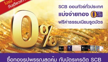 บัตรเครดิต SCB ออนทัวร์ทั่วประเทศ แบ่งจ่ายทอง 0% นาน 4 เดือน พร้อมฟรีค่าธรรมเนียมรูดบัตร 19 ส.ค. 61 วันเดียวเท่านั้น