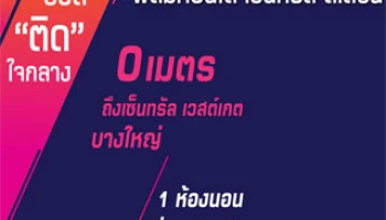 Plum Condo Central Station คอนโดใหม่ใกล้รถไฟฟ้าสายสีม่วงบนถ.รัตนาธิเบศร์ ติด Central WestGate
