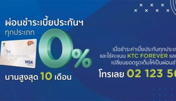 สิทธิพิเศษผ่อนชำระค่าเบี้ยประกันทุกประเภท นานสูงสุด 10 เดือน กับบัตรเครดิตเคทีซี