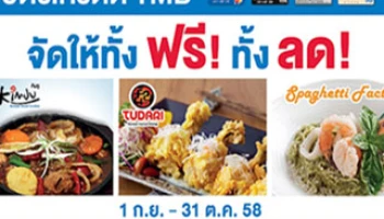 บัตรเครดิต TMB จัดให้ทั้งฟรี! ทั้งลด! ณ ร้านอาหารแบรนด์ชั้นนำ ตั้งแต่ 1 ก.ย. - 31 ต.ค. 58