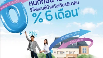 หนักที่อื่น เบาที่เรา รีไฟแนนซ์บ้านกับเกียรตินาคิน 0% 6 เดือน เมื่อสมัครผ่านออนไลน์ วันนี้ - 15 ก.ค. 60