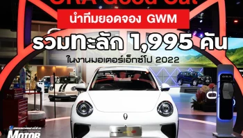 ORA Good Cat นำทีมยอดจอง GWM รวมทะลัก 1,995 คัน ในงานมอเตอร์เอ็กซ์โป 2022