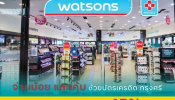 จ่ายน้อย แลกคุ้ม ด้วยบัตรเครดิต กรุงศรี แลกรับเงินคืน 15% เมื่อช้อปที่ Watsons ตั้งแต่ 1,000 บาทขึ้นไป