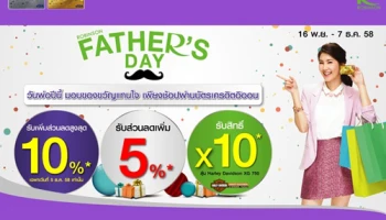 วันพ่อปีนี้ รับของขวัญ 2 ต่อ พร้อมส่วนลดสูงสุด 10% เมื่อช้อปผ่านบัตรเครดิตอิออนที่โรบินสันทุกสาขา
