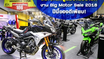 ชมไฮไลท์บูธมอเตอร์ไซค์ และบิ๊กไบค์ งาน Big Motor Sale 2018 ปีนี้ของดีเพียบ!