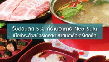 รับส่วนลด 5% เมื่อทานอาหารที่ร้าน Neo Suki และชำระผ่านบัตรฯ สแตนดาร์ดชาร์เตอร์ด