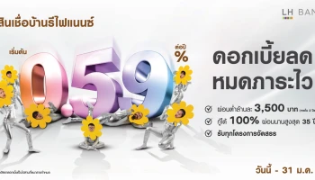 สินเชื่อบ้านรีไฟแนนซ์ ดอกเบี้ยต่ำเริ่มต้น 0.59% ต่อปี โปรโมชั่นตั้งแต่วันนี้ - 31 มกราคม 2564 จาก LH BANK