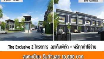 ดิ เอ็กซ์คลูซีฟ แจ้งวัฒนะ-ติวานนท์ และสาทร-กัลปพฤกษ์ จัดโปรฯ ลดเต็มพิกัด ฟรีทุกค่าใช้จ่าย