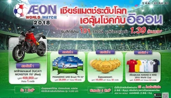 เชียร์แมตช์ระดับโลก เฮลุ้นโชคกับอิออน รับสิทธิ์ลุ้น 191 รางวัล มูลค่ารวมกว่า 1.39 ล้านบาท