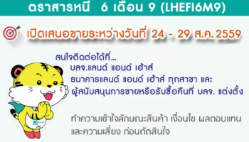 กองทุนเปิด LHEFI6M9 จาก บลจ.แลนด์ แอนด์ เฮ้าส์ ครบกำหนดการลงทุน และเปิดรับคำสั่งลงทุนรอบใหม่ 24 - 29 ส.ค. 59