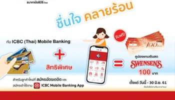 ชื่นใจ คลายร้อน กับ ICBC (Thai) Mobile Banking รับฟรีคูปอง Swensen's 100 บาท