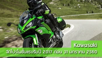 Kawasaki จัดโปรโมชั่นแรงรับปี 2017 วันนี้ - 31 ม.ค.60