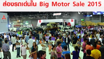 ส่องรถเด่นใน Big Motor Sale 2015