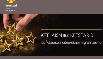 2 กองทุนหุ้น KFTHAISM และ KFTSTAR-D รับโปรโมชั่นพิเศษ เมื่อลงทุนระหว่างวันที่ 1 ส.ค. - 29 ก.ย. 60