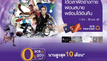 ได้เวลาฟิตร่างกาย ผ่อนสบาย 0% นาน 10 เดือน พร้อมรับเงินคืนสูงสุด 3,000 บาท ที่ร้าน Supersports จากบัตรเครดิต SCB