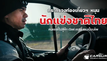 กระทรวงท่องเที่ยวฯ ประสานพลังเอกชน หนุนนักแข่งรถคนแรกในประวัติศาสตร์ชาติไทยไปสู้ศึก เวิลด์แรลลี่แชมเปี้ยนชิพ