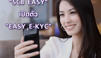 เปิดตัว "EASY E-KYC" ธนาคารแรกที่ให้บริการเปิดบัญชีลูกค้าใหม่โดยไม่ต้องมาธนาคาร