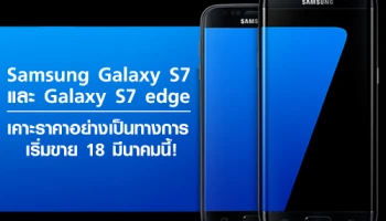 Samsung Galaxy S7 และ S7 edge เคาะราคาอย่างเป็นทางการ เริ่มขาย 18 มีนาคมนี้!!