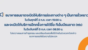 ธนาคารธนชาตแจ้งปิดให้บริการในช่องทางต่าง ๆ ของธนาคารเป็นการชั่วคราว