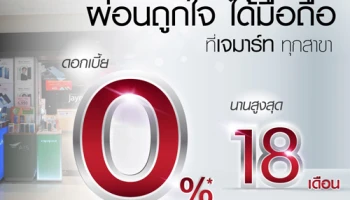 ผ่อนมือถือดอกเบี้ย 0% นานสูงสุด 18 เดือนที่ JAY MART ทุกสาขา จากบัตรเครดิตอิออน