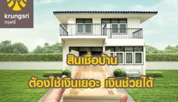 ต้องใช้เงินเยอะ บ้านช่วยได้ กับสินเชื่อกรุงศรีโฮมฟอร์แคช