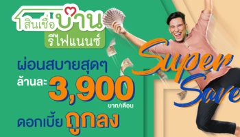 Refinance Super Save 2021 ผ่อนสบายสุดๆ ล้านละ 3,900 บาท/เดือน