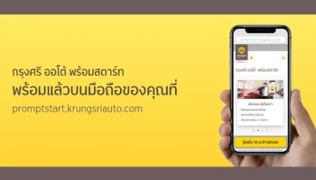 กรุงศรี ออโต้ พร้อมสตาร์ท พร้อมแล้วบนมือถือของคุณ ประเมินวงเงิน พร้อมรู้ผลใน 30 นาที