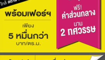 คอนโด ยู รัชโยธิน เข้าอยู่วันนี้ ฟรี! ค่าส่วนกลางนาน 2 ทศวรรษ เริ่ม 5 หมื่นกว่าบาท/ตร.ม.