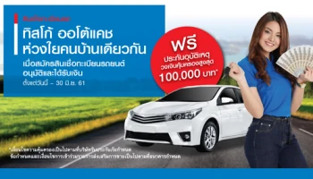 ฟรี! ประกันอุบัติเหตุวงเงินคุ้มครองสูงสุด 100,000 บาท เมื่อสมัครสินเชื่อทะเบียนรถยนต์ ถึง 30 มิ.ย. 61