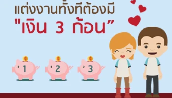 แต่งงานทั้งทีต้องมีเงิน 3 ก้อน!