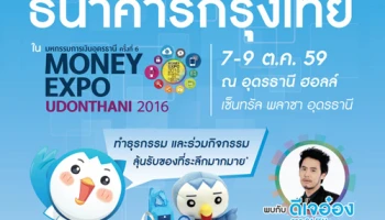 ธ.กรุงไทย มอบโปรโมชั่นสุดพิเศษ พร้อมของที่ระลึกในงาน "มหกรรมการเงินอุดรธานี ครั้งที่ 4" วันที่ 7-9 ต.ค. 59