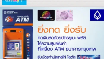 ยิ่งกด ยิ่งรับ ฟรี! บัตรกำนัลเทสโก้ โลตัส มูลค่า 100 บาท เมื่อกดเงินสดด้วยบัตรยูเมะ พลัสที่ ATM ธ.กรุงเทพ