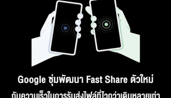 Google เตรียมยกเลิก Android Beam ใน Android Q หลังซุ่มพัฒนา Fast Share ตัวใหม่